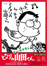 《隔壁的山田君》劇場用第2彈海報 吉卜力工作室 日本製